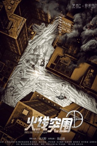 Прорыв сквозь линию огня