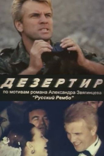 Дезертир