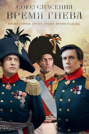 Союз спасения. Время гнева