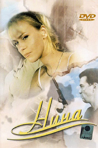 Нина
