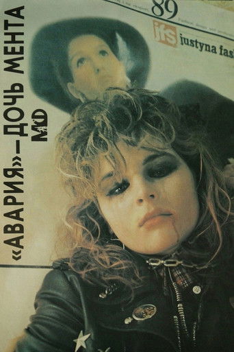 Авария - дочь мента