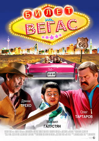 Билет на Vegas