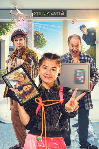 Не одна дома