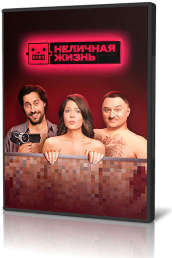 Неличная жизнь
