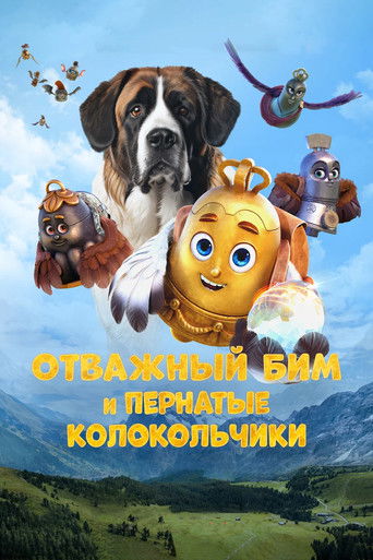 Отважный Бим и пернатые колокольчики