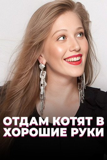 Отдам котят в хорошие руки