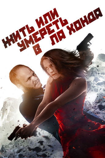 Жить или умереть в Ла Хонда