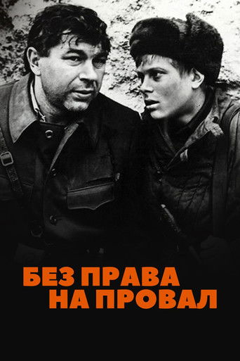 Без права на провал