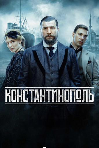 Константинополь