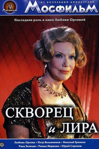 Скворец и лира