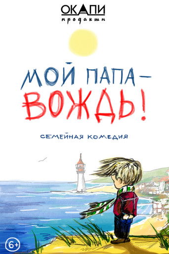 Мой папа — вождь