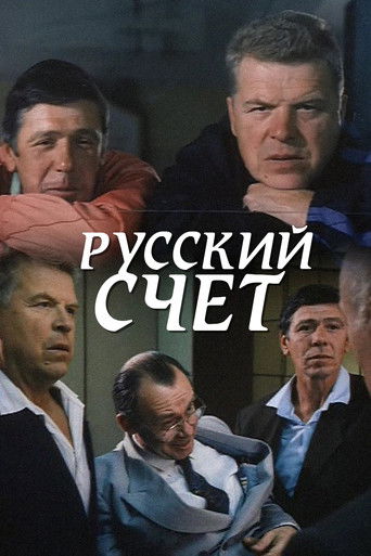 Русский счет
