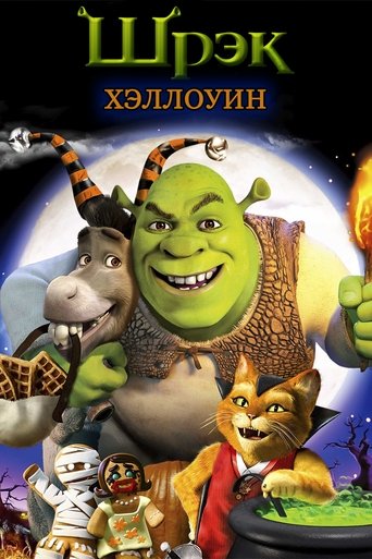 Шрек: Хэллоуин