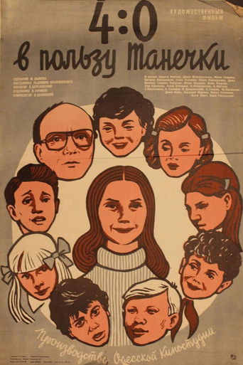 4:0 в пользу Танечки