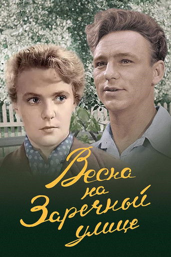 Весна на Заречной улице