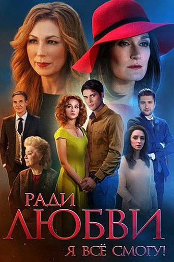 Ради любви я все смогу