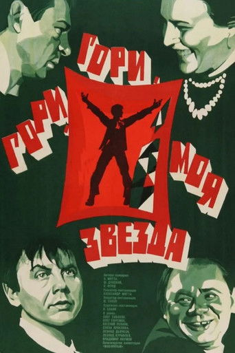 Гори, гори, моя звезда