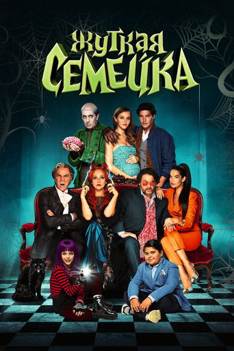 Жуткая семейка