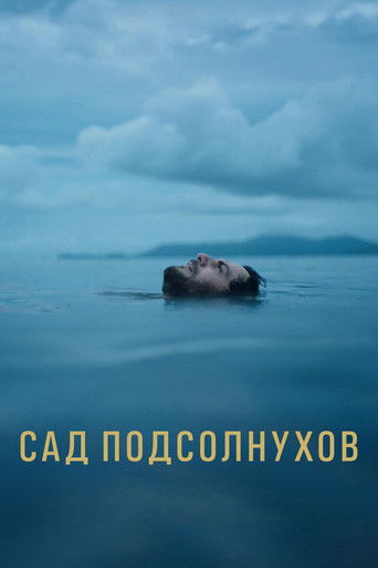 Сад подсолнухов