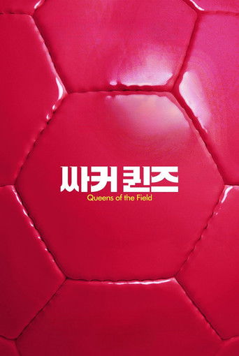 Королевы поля