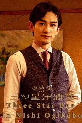 Бар трех звезд в Ниси-Огикубо