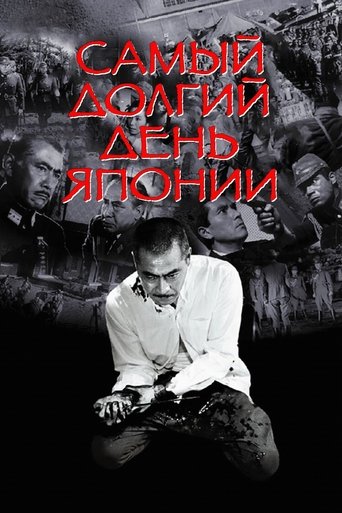 Самый длинный день Японии