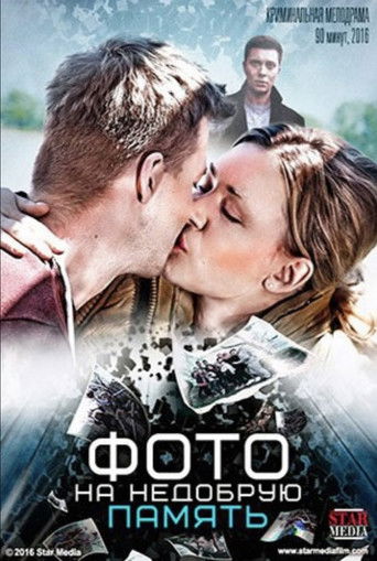 Фото на недобрую память