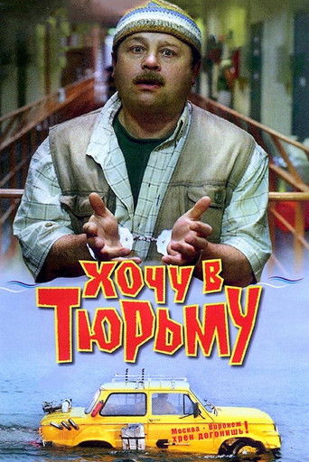 Хочу в тюрьму