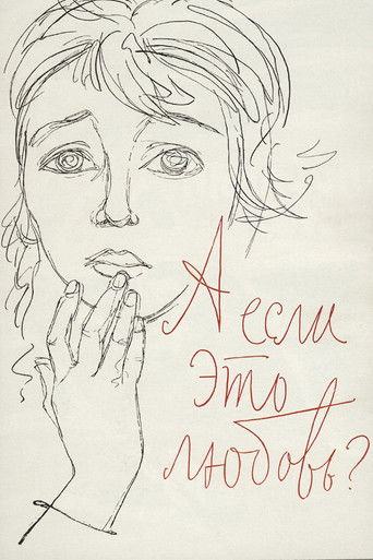 А если это любовь?