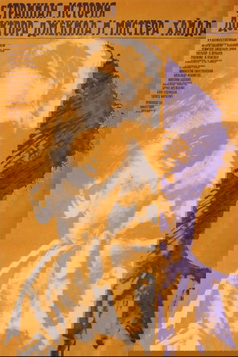 Странная история доктора Джекила и мистера Хайда