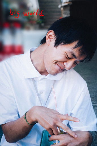 Большой мир