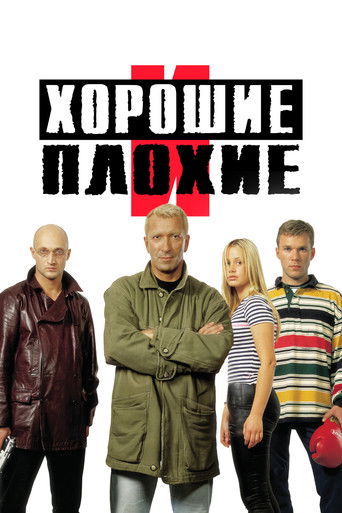 Хорошие и плохие