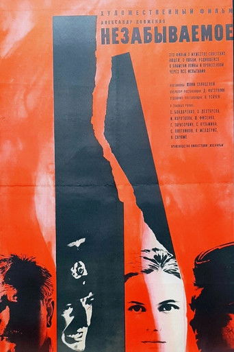 Незабываемое