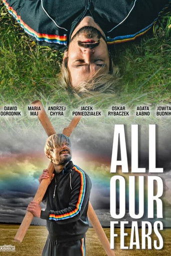 Наши страхи