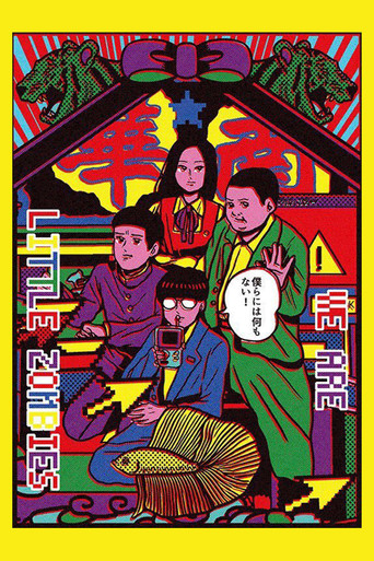 Мы — маленькие зомби