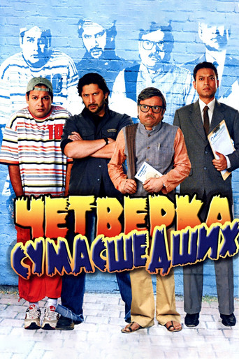 Четверка сумасшедших