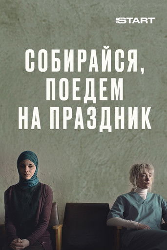 Собирайся, поедем на праздник