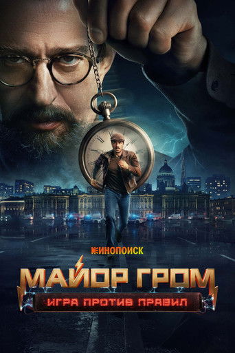 Майор Гром: Игра против правил