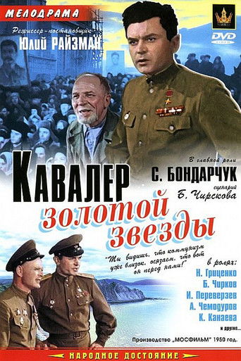 Кавалер Золотой звезды