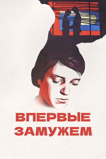 Впервые замужем