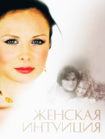 Женская интуиция