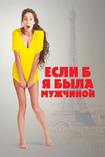 Если б я была мужчиной