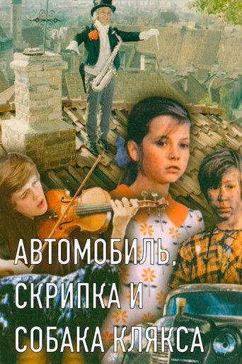 Автомобиль, скрипка и собака Клякса