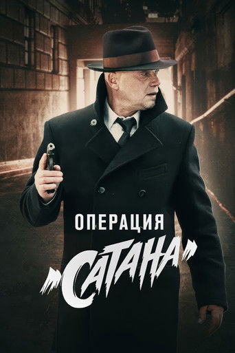 Операция «Сатана»