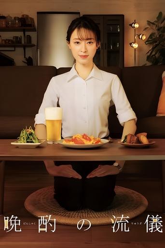 Стиль вечерней выпивки