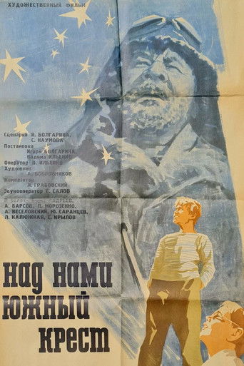 Над нами Южный крест