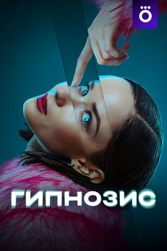 Гипнозис