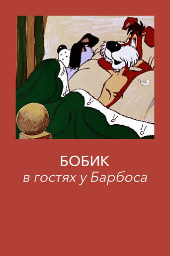 Бобик в гостях у Барбоса