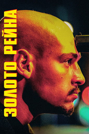 Золотой инкассатор