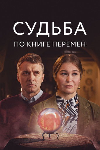Судьба по книге перемен